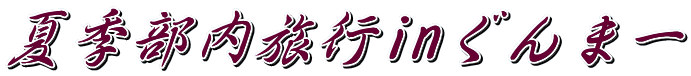 夏季部内旅行inぐんまー