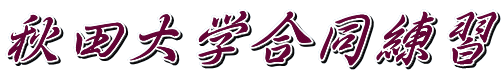秋田大学合同練習